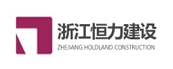 浙江恒力建设有限公司.jpg